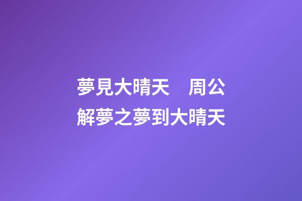 夢見大晴天　周公解夢之夢到大晴天